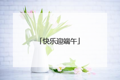 快乐迎端午
