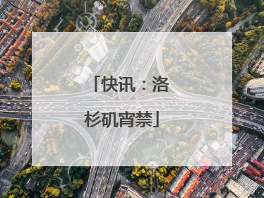 快讯：洛杉矶宵禁