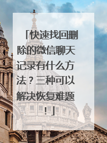 快速找回删除的微信聊天记录有什么方法？三种可以解决恢复难题！