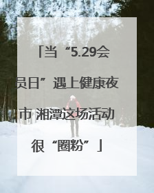 当“5.29会员日”遇上健康夜市 湘潭这场活动很“圈粉”