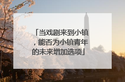 当戏剧来到小镇，能否为小镇青年的未来增加选项
