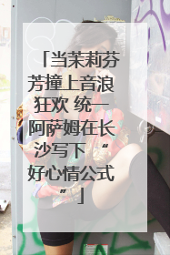 当茉莉芬芳撞上音浪狂欢 统一阿萨姆在长沙写下 “好心情公式”