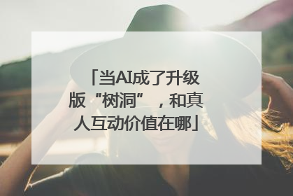 当AI成了升级版“树洞”，和真人互动价值在哪