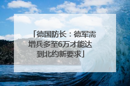 德国防长：德军需增兵多至6万才能达到北约新要求