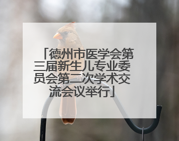 德州市医学会第三届新生儿专业委员会第二次学术交流会议举行