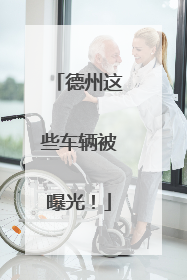 德州这些车辆被曝光！