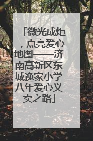 微光成炬，点亮爱心地图——济南高新区东城逸家小学八年爱心义卖之路