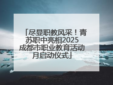 尽显职教风采！青苏职中亮相2025成都市职业教育活动月启动仪式