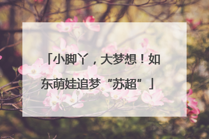 小脚丫，大梦想！如东萌娃追梦“苏超”