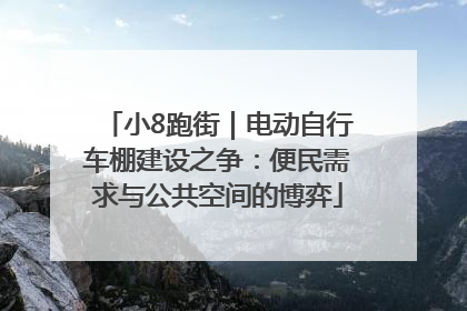 小8跑街｜电动自行车棚建设之争：便民需求与公共空间的博弈
