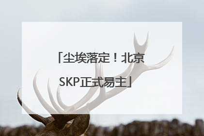 尘埃落定！北京SKP正式易主