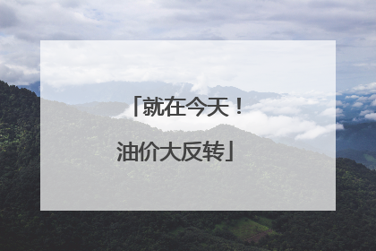 就在今天！油价大反转
