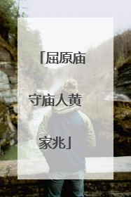 屈原庙守庙人黄家兆