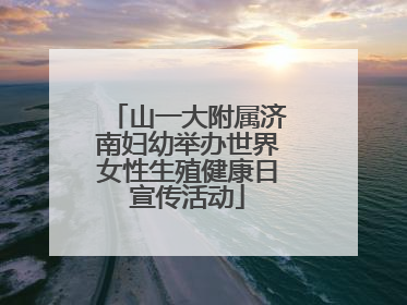 山一大附属济南妇幼举办世界女性生殖健康日宣传活动