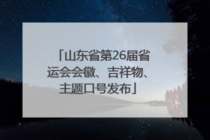 山东省第26届省运会会徽、吉祥物、主题口号发布