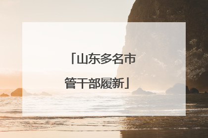 山东多名市管干部履新