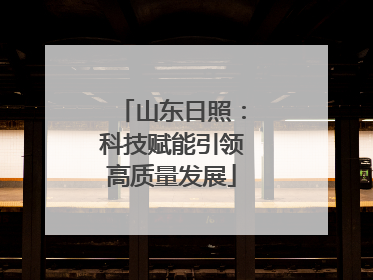 山东日照：科技赋能引领高质量发展