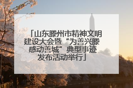 山东滕州市精神文明建设大会暨“为善兴滕 感动善城”典型事迹发布活动举行