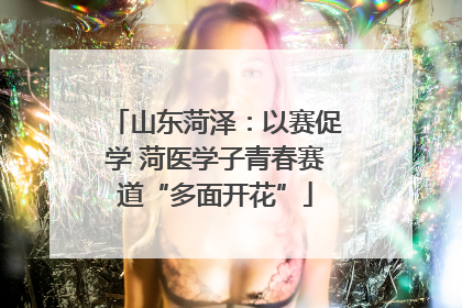 山东菏泽：以赛促学 菏医学子青春赛道“多面开花”