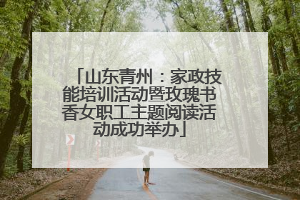 山东青州：家政技能培训活动暨玫瑰书香女职工主题阅读活动成功举办