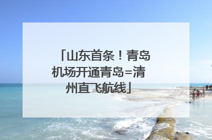 山东首条！青岛机场开通青岛=清州直飞航线