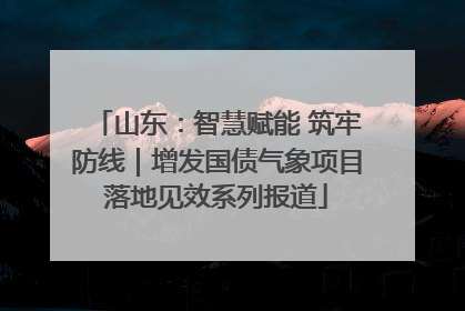 山东：智慧赋能 筑牢防线｜增发国债气象项目落地见效系列报道