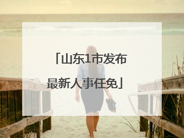 山东1市发布最新人事任免