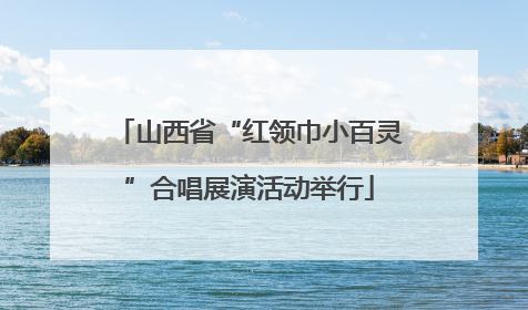 山西省“红领巾小百灵”合唱展演活动举行