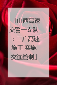 山西高速交警一支队：二广高速施工 实施交通管制