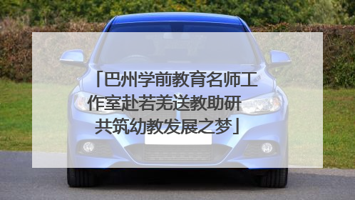 巴州学前教育名师工作室赴若羌送教助研 共筑幼教发展之梦