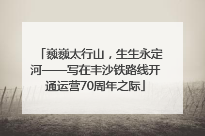 巍巍太行山，生生永定河——写在丰沙铁路线开通运营70周年之际