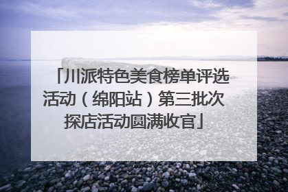川派特色美食榜单评选活动（绵阳站）第三批次探店活动圆满收官