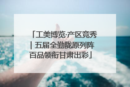 工美博览·产区竞秀｜五届全勤陇原列阵 百品领衔甘肃出彩