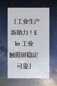 工业生产新助力！Elo 工业触摸屏稳定可靠