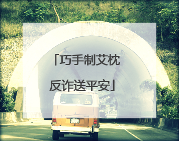 巧手制艾枕 反诈送平安