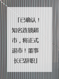 已确认！知名连锁超市，将正式退市！董事长已辞职