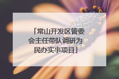 常山开发区管委会主任带队调研为民办实事项目