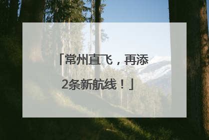 常州直飞，再添2条新航线！