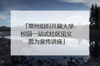 常州组织开展大学校园一站式社区见义勇为宣传讲座