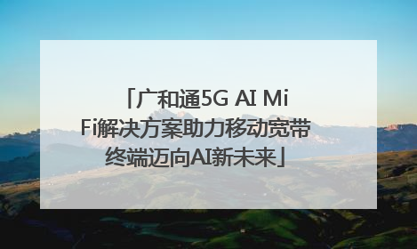 广和通5G AI MiFi解决方案助力移动宽带终端迈向AI新未来