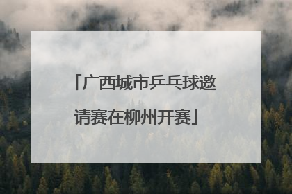 广西城市乒乓球邀请赛在柳州开赛