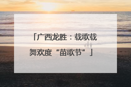 广西龙胜：载歌载舞欢度“苗歌节”