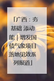 广西：夯基础 添动能｜增发国债气象项目落地见效系列报道