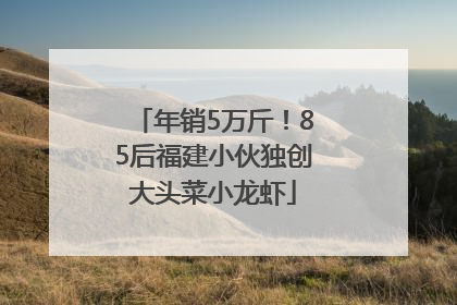 年销5万斤！85后福建小伙独创大头菜小龙虾
