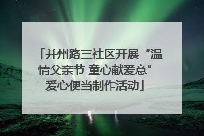 并州路三社区开展“温情父亲节 童心献爱意”爱心便当制作活动