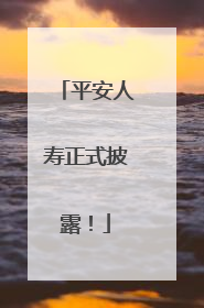 平安人寿正式披露！
