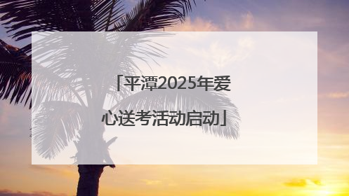 平潭2025年爱心送考活动启动