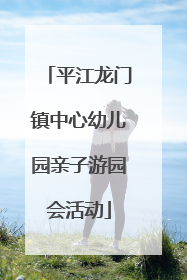 平江龙门镇中心幼儿园亲子游园会活动