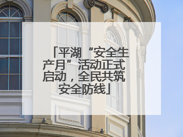 平湖“安全生产月”活动正式启动，全民共筑安全防线