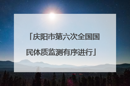 庆阳市第六次全国国民体质监测有序进行